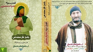 تصوف محمّدی : صوفی گری در دین اسلام و آیین محمّد مصطفی (ص) (استاد علی اکبر خانجانی)