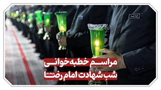 برگزاری آیین باشکوه خطبه‌خوانی شب شهادت امام رضا(ع)