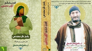 آزادی محمّدی : معنی آزادی حقیقی در دین اسلام و آیین محمّد مصطفی (ص) (استاد علی اکبر خانجانی)