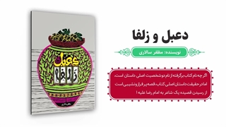 روایتی دلچسب و عاشقانه از زندگی شاعری معروف و هم عصر با امام رضا (دریک کلام: فوق العادست!)