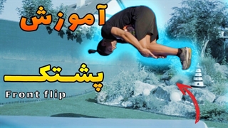 آموزش پشتک پارکور و ژیمناستیک