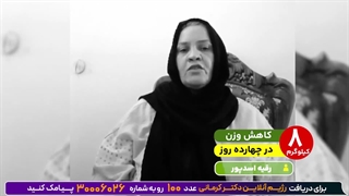 کاهش وزن 8 کیلو باکتوژنیک در 14 روز