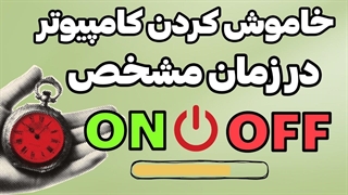 تنظیم تایمر و شرط خاص برای خاموش کردن کامپیوتر به 3 روش