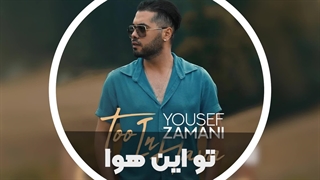 اهنگ جدید یوسف زمانی به نام تو این هوا