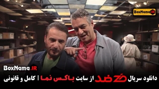 دانلود و یا تماشای انلاین کامل بازی ضد قسمت ۱ تا ۹ نهم رایگان