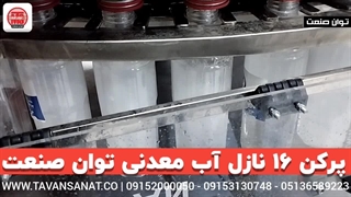 پرکن ۱۶ نازل آب معدنی و آب آشامیدنی توان صنعت | ۰۹۱۵۲۰۰۰۰۵۰