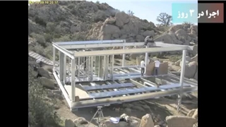 سازه ال اس اف تنها سازه مناسب برای مناطق صعب العبور