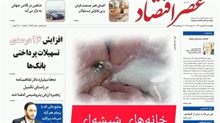 عصر اقتصاد؛ نسخه الکترونیک روزنامه 29 شهریورماه 1402