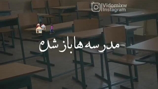 غم قبل باز شدن مدرسه ها