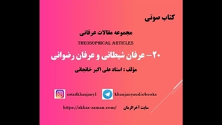 عرفان شیطانی و عرفان رضوانی