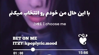من روی خودم شرط میبندم (ایتزی)
