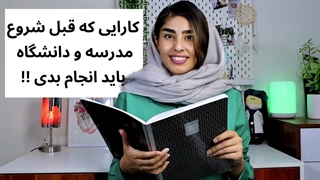 چجوری مدرسه و دانشگاه رو قوی شروع کنیم ؟