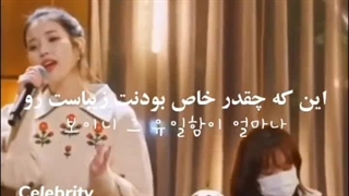 فقط و تنها تو سلبریتی منی... IU
