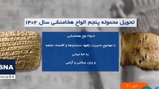 ۳۵۰۶ لوح هخامنشی از آمریکا به ایران بازگردانده شد