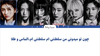 لیریک فارسی اهنگ royal از ایو با زیرنویس فارسی و کد رنگی