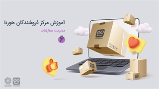 آموزش مدیریت سفارشات فروشندگان هورنا