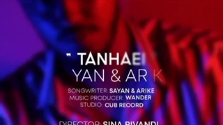 آهنگ جدید سایان و اریکه به نام تنهایی