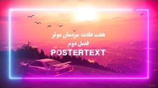 هفت عادت مردمان موثر