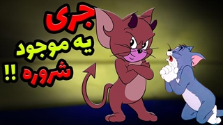 تئوری کارتون تام و جری!