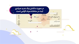 چک صیادی جدید