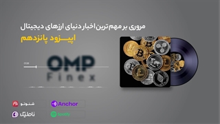 قسمت پانزدهم کریپتوکست |  او ام پی فینکس