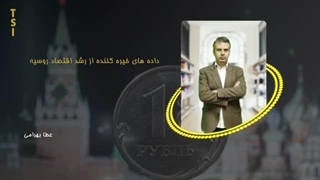 14020707: داده های خیره کننده از رشد اقتصاد روسیه