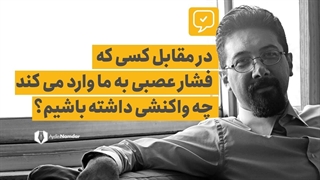 مدیریت فشار عصبی | با فشار عصبی که دیگران به ما وارد می کنند، چه کنیم؟