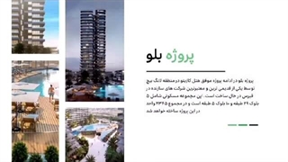 پروژه Blu از شرکت NorthernLand قبرس