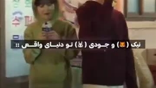 نیک و جودی تو کیدراما: