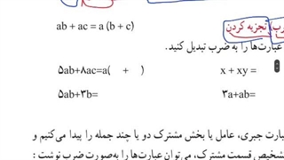 ریاضی هشتم، تجزیه عبارت جبری قسمت اول