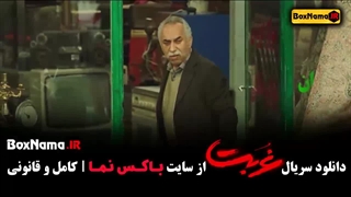 سریال غربت قسمت ۳