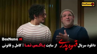 سریال قهوه پدری قسمت اول / اردشیر کاظمی / قهوه پدری فیلیم