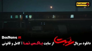سریال غربت قسمت ۷ - بازنده