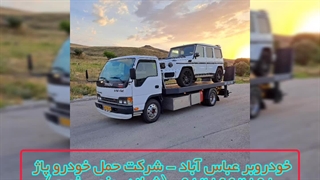 خودروبر عباس آباد - شرکت حمل خودرو پاژ 09128662898 (شبانه روزی ، فوری)