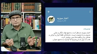14030927: مسائلی در مورد ادمین کانال تلگرامی اخبار سوریه که تاکنون نمی دانستید!