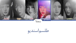 لیریک فارسی آهنگ Accendio از گروه ایو (IVE) (درخواستی) + کالرکدرنگی