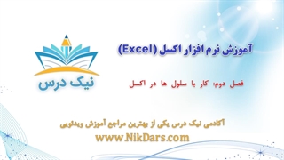 کار با سلول‌ها در اکسل، آموزش نرم افزار اکسل (Excel)_ آکادمی نیک درس