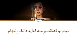 لیریک فارسی اهنگ Wasteland اواس‌تی فصل دوم آرکین (ARCANE) + کالرکدرنگی