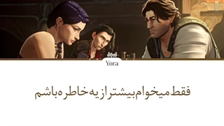 لیریک فارسی اهنگ Remember me او‌اس‌تی‌ فصل دوم آرکین (ARCANE) + کالرکدرنگی