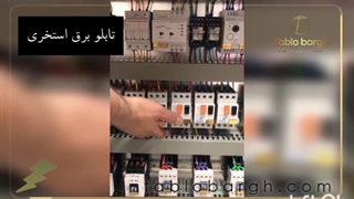 تابلو برق