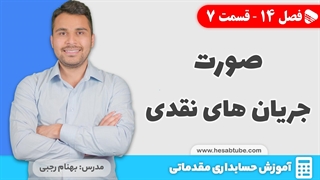 آموزش حسابداری | فصل 14 قسمت 7 | صورت جریان های نقدی