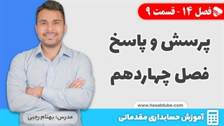 آموزش حسابداری | فصل 14 قسمت 9 | پرسش و پاسخ