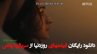 دانلود فیلم شجاعت 2024 با دوبله فارسی | اثری جذاب در ژانر جنایی و درام