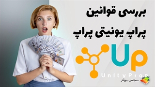 بررسی قوانین پراپ فرم یونیتی پراپ ( unityprop )