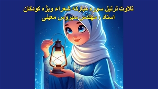 ترتیل سوره مبارکه شعراء ویژه کودکان، استاد : مهندس سیروس معینی