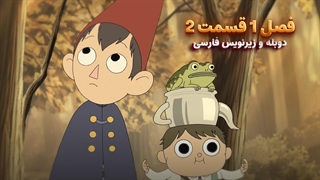 انیمیشن آن سوی دیوار باغ Over the Garden Wall | فصل 1 قسمت 2 - دوبله و زیرنویس فارسی