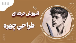 از مبتدی تا حرفه‌ای: آموزش طراحی چهره با مداد | گام‌به‌گام یاد بگیر!