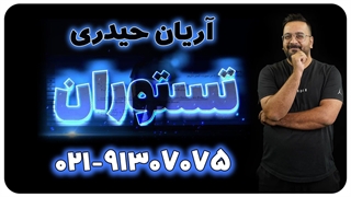 تستوران آریان حیدری تست ریاضی