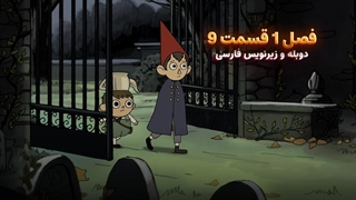 انیمیشن آن سوی دیوار باغ Over the Garden Wall | فصل 1 قسمت 9 - دوبله و زیرنویس فارسی