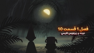 انیمیشن آن سوی دیوار باغ Over the Garden Wall | فصل 1 قسمت 10 - دوبله و زیرنویس فارسی
